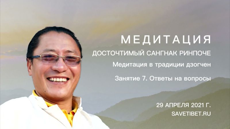 Сангнак Тензин Ринпоче. Медитация в традиции дзогчен. Занятие 7