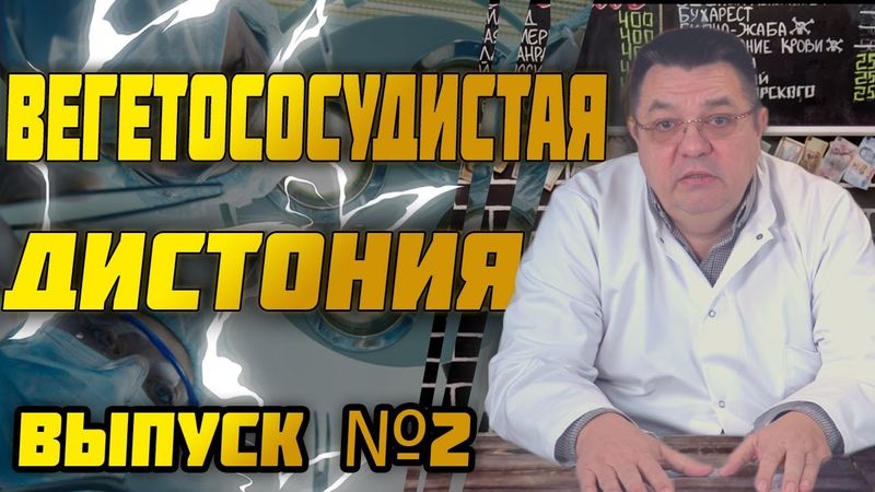 Вегетососудистая дистония и раздражительность Выпуск №2.Доктор Косов.