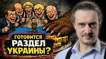 готовится РАЗДЕЛ УКРАИНЫ?
