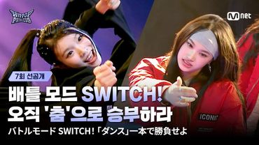 [EN/JP] [#힙팝프린세스/7회 선공개] 배틀 모드 SWITCH! 오직 '춤'으로 승부하라