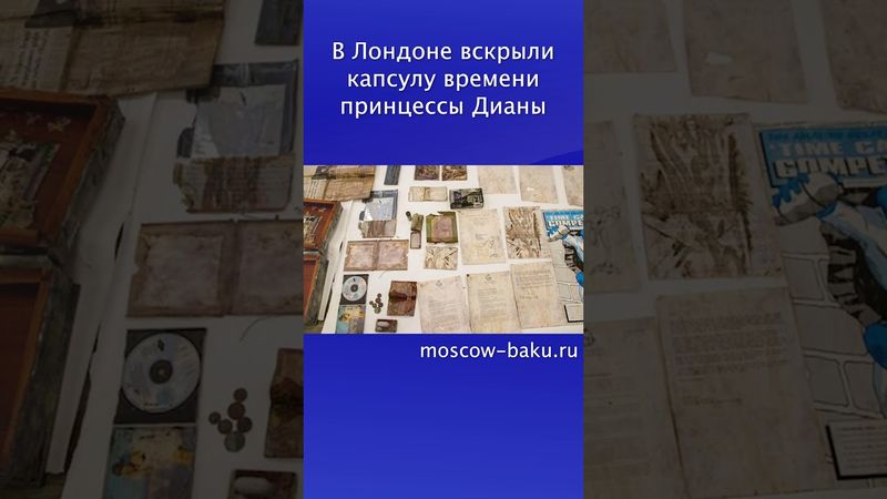 В Лондоне вскрыли капсулу времени принцессы Дианы