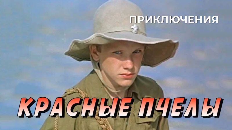 Красные пчелы (1972 год) детские приключения