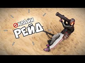 RUST - ОНЛАЙН рейд! БОЧКИН ФЛЕКС! КЛАН БОМЖЕЙ! - РАСТ