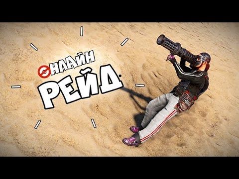 RUST - ОНЛАЙН рейд! БОЧКИН ФЛЕКС! КЛАН БОМЖЕЙ! - РАСТ
