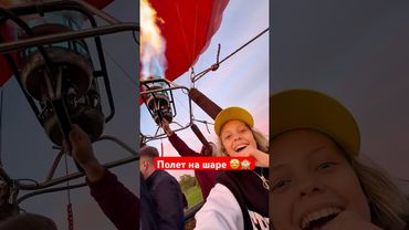 Полет на шаре #путешествия #музыка #никитаданько