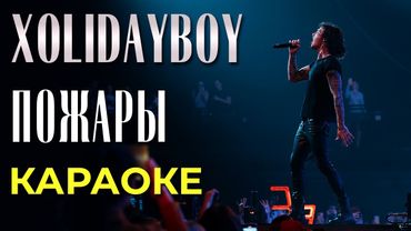 Xolidayboy - Пожары - караоке