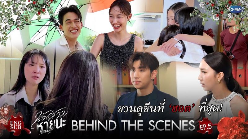 [Behind The Scenes] ชวนดูซีนที่ ‘ฮอต’ ที่สุด! | น้องสาวหายนะ Hide & Sis EP.5