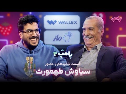 سیاوش طهمورث در قسمت شانزدهم پامپ ۲
