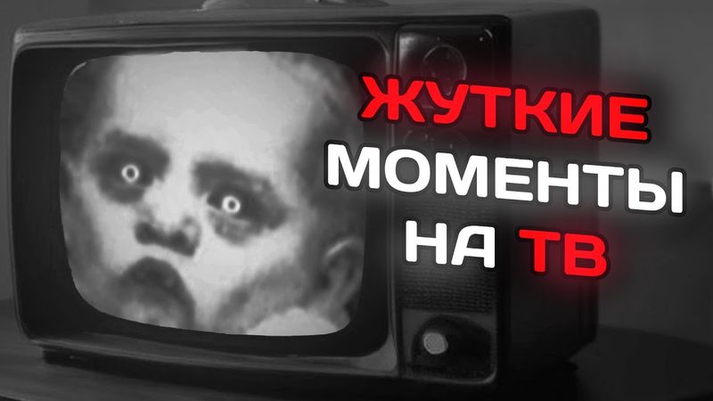 Мрачные моменты из телевизора