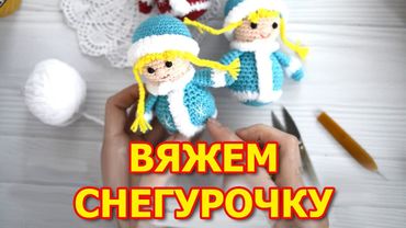 Схема вязания крючком Снегурочка