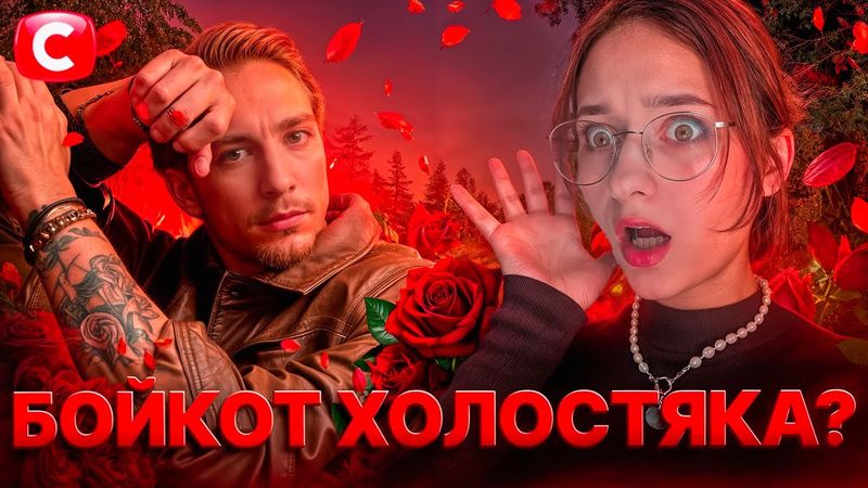 НОВИЙ ХОЛОСТЯК: Що не так з новим Холостяком країни?