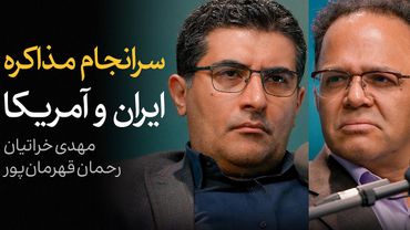 سرانجام مذاکره ایران و آمریکا | گفتگوی مهدی خراتیان و رحمان قهرمان‌پور
