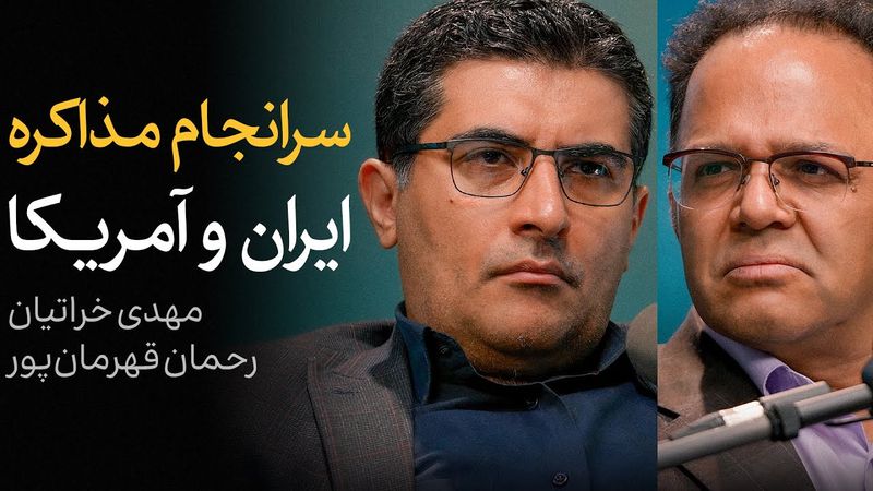 سرانجام مذاکره ایران و آمریکا | گفتگوی مهدی خراتیان و رحمان قهرمان‌پور