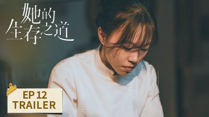 EP12预告：陆天驰又进局子 银行卡密码是刘盐生日【她的生存之道 HER】 #窦靖童 #王传君