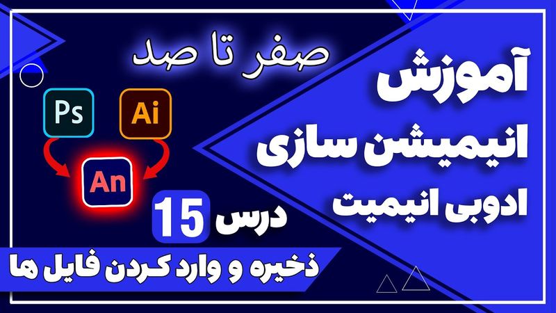 آموزش کامل ادوبی انیمیت درس 15 - ذخیره و وارد کردن فایل ها
