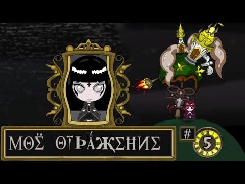 Добро против зла | Reflection of mine / Моё отражение