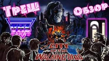 ТРЕШ ОБЗОР фильма Город зомби  [V.H.S] (Incubo sulla città contaminata 1980)