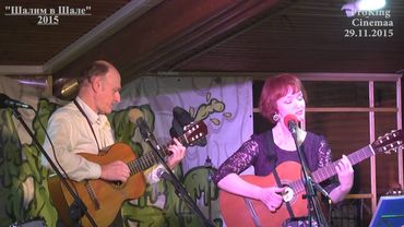 "Шалим в Шале". Часть 1. Судьба удалась! День рождения Ирины Калашниковой. 29.11.2015