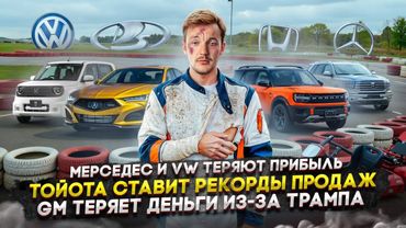Мерседес и VW теряют прибыль | Тойота ставит рекорды продаж | GM теряет деньги из-за Трампа