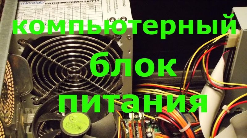 Компьютерный блок питания ATX