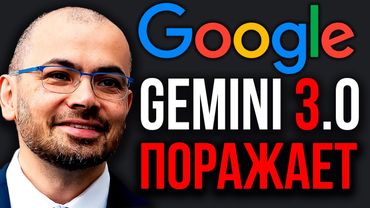 Новая ИИ от Google Творит Чудеса! Gemini 3.0 Pro Уже В Действии! GPT-5 - Открытие. Суперкомпьютер ИИ
