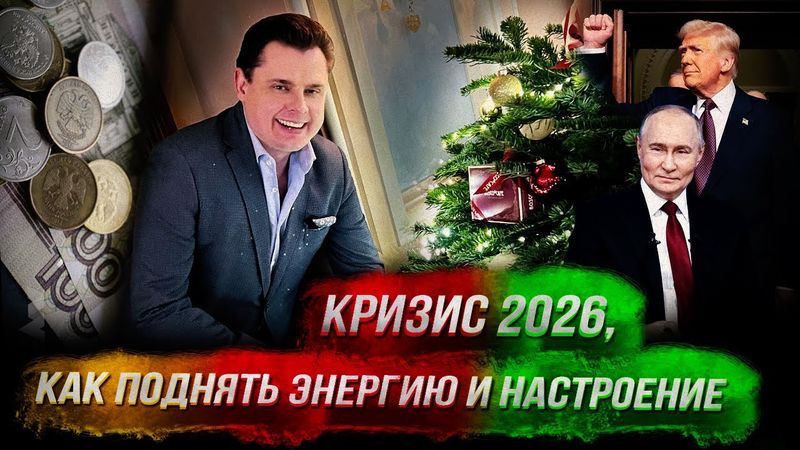 Стрим Понасенкова: закулисье переговоров, кризис 2026 г., как поднять энергию и настроение. 18+