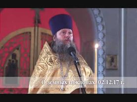 О земных поклонах (02.12.17 г.)