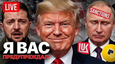 🔴 LIVE! Путин доигрался! Зеленский доиграется! Ужасы ТЦК и СЗЧ в Украине. Отключения света