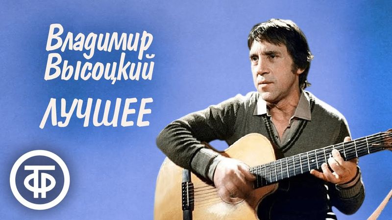 45 лет без Высоцкого / 10 популярных песен Владимира Высоцкого на нашем канале