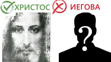 Кто такой Иегова?