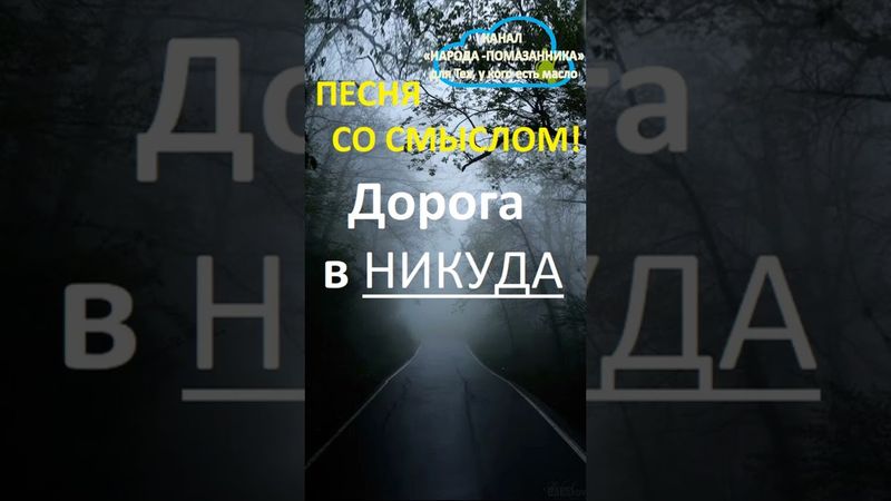 ПЕСНЯ СО СМЫСЛОМ!!! "Дорога в НИКУДА." #shorts