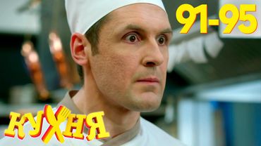 Кухня | Сезон 5 | Серия 91 - 95