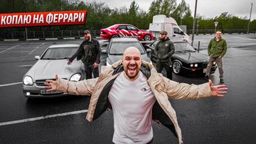 Купили 15 машин за 30 млн. Феррари будет наша