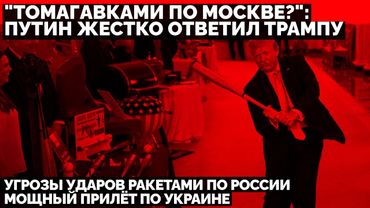 "Томагавки на Москву?": Путин ответил Трампу на угрозы ударов ракетами. Мощный прилёт по Украине