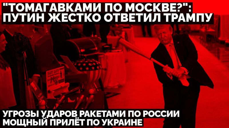 "Томагавки на Москву?": Путин ответил Трампу на угрозы ударов ракетами. Мощный прилёт по Украине