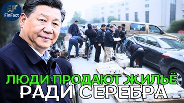 Серебряная лихорадка в Китае: цены взлетают, покупатели занимают деньги и продают жильё