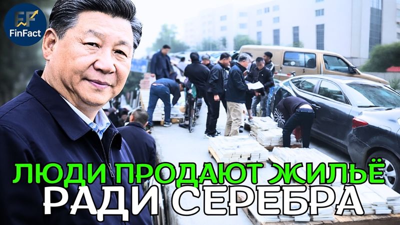 Серебряная лихорадка в Китае: цены взлетают, покупатели занимают деньги и продают жильё