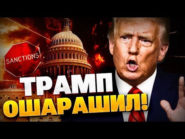 СРОЧНО из Белого дома! Дональд Трамп ошарашил заявлением! США остановили санкции против РФ?!
