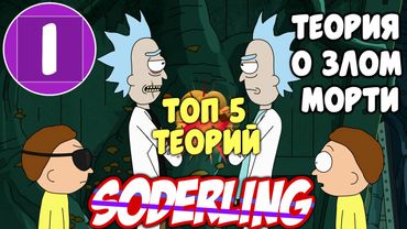 [Топ-5 Теорий "Рик и Морти"] Теория о Злом Морти - 1 Место