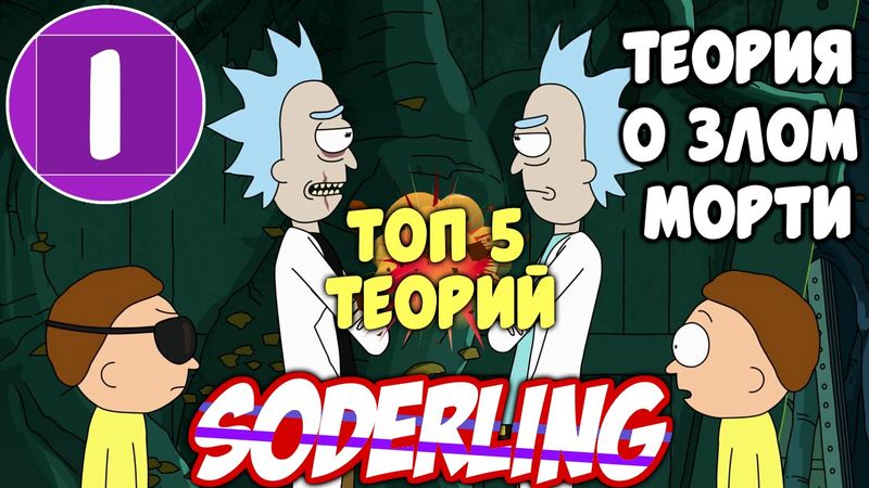 [Топ-5 Теорий "Рик и Морти"] Теория о Злом Морти - 1 Место
