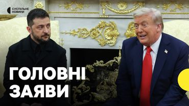 Зеленський та Трамп вийшли з заявами у Білому домі | Про що говорили