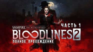 Vampire The Masquerade Bloodlines 2 - Полное прохождение без комментариев ➤ Бладлайнс 2 | 4K ПК #1