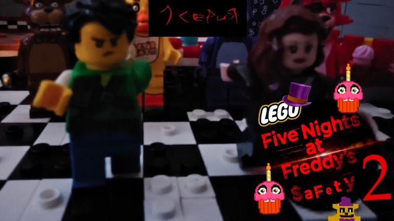 Лего Пять Ночей С Фредди Безопасность 2 Сезон - 1 серия - "вторые похождения"