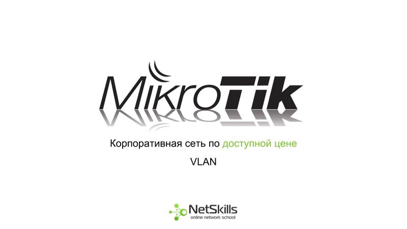 9.Корпоративная сеть на MikroTik. VLAN
