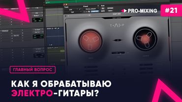 Главный вопрос #21 Как я обрабатываю электро гитары?