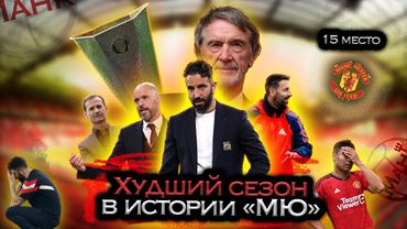 Три тренера и парад антирекордов I Итоги сезона 2024/2025 для «Манчестер Юнайтед»