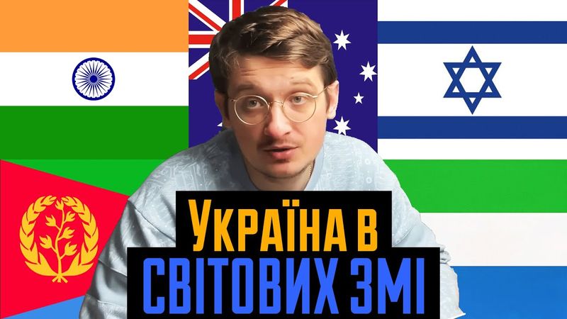 Україна в іноземних ЗМІ. Індія, Ізраїль, Австралія, Еритрея, Руанда, Сьєра-Леоне. Новини та думки