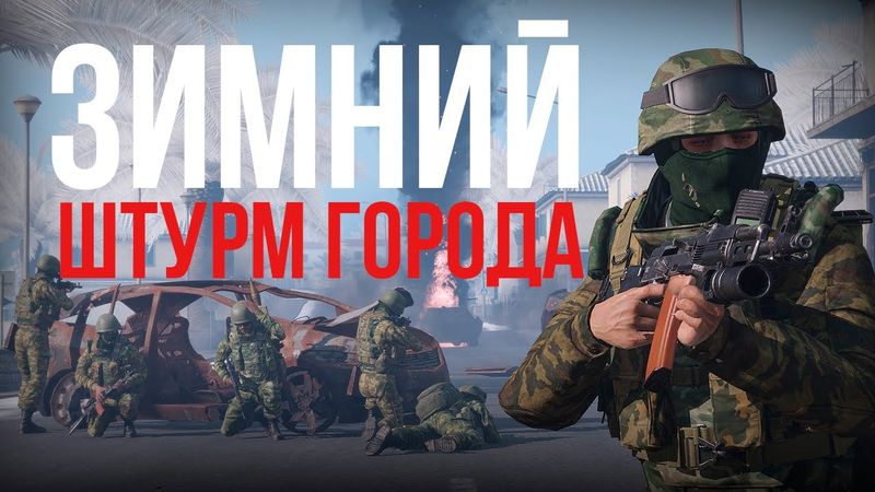 СПАСЕНИЕ ОФИЦЕРА ИЗ ГОРОДСКОГО ПЕКЛА В ARMA III