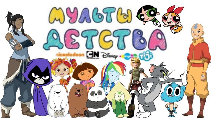2 Мультики детства (Disney, Cartoon Network, Карусель, Nickelodeon) Мультики, про которые все забыли