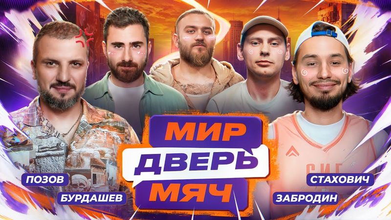 МИР. ДВЕРЬ. МЯЧ. #5 ПОЗОВ, СТАХОВИЧ, БУРДАШЕВ, ЗАБРОДИН